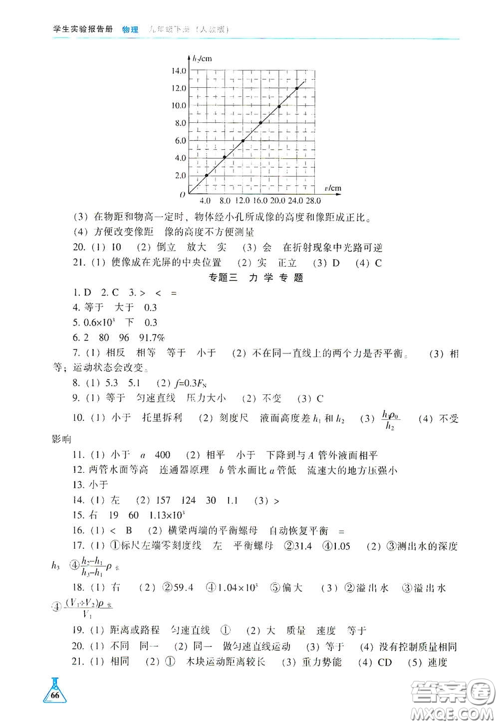 遼海出版社2021學(xué)生實(shí)驗(yàn)報(bào)告冊(cè)九年級(jí)物理下冊(cè)人教版答案
