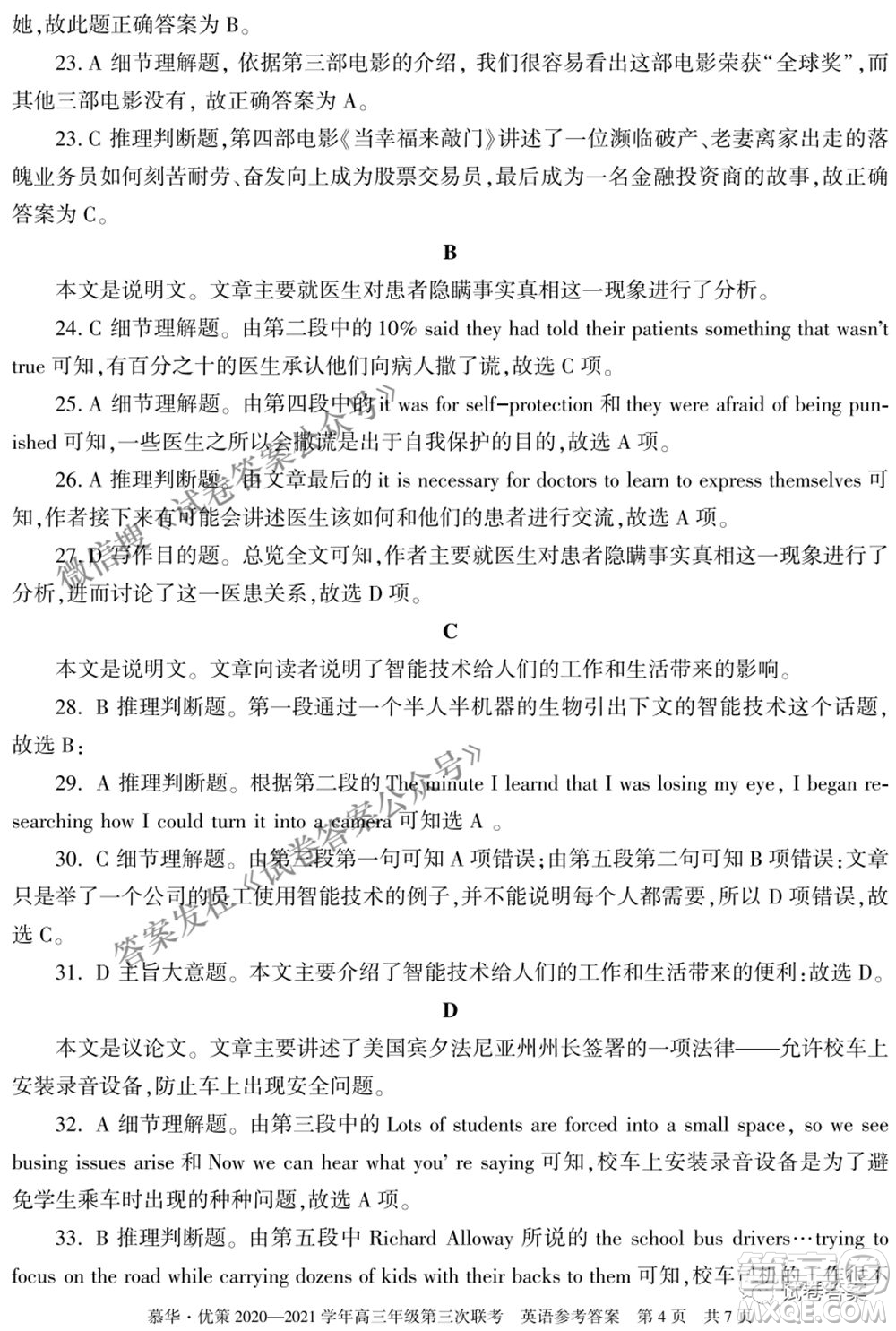 2021年慕華優(yōu)策高三年級(jí)第三次聯(lián)考英語試題及答案