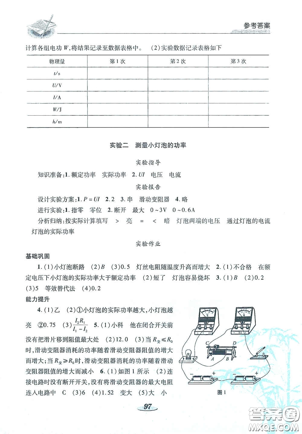 陜西科學(xué)技術(shù)出版社2021新課標(biāo)學(xué)生實(shí)驗(yàn)探究與指導(dǎo)九年級(jí)物理下冊(cè)D版答案