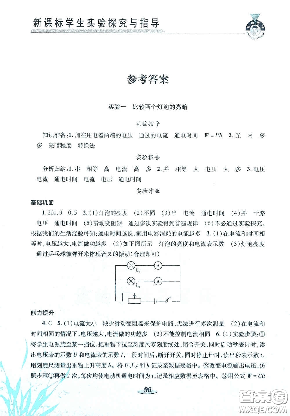 陜西科學(xué)技術(shù)出版社2021新課標(biāo)學(xué)生實(shí)驗(yàn)探究與指導(dǎo)九年級(jí)物理下冊(cè)D版答案