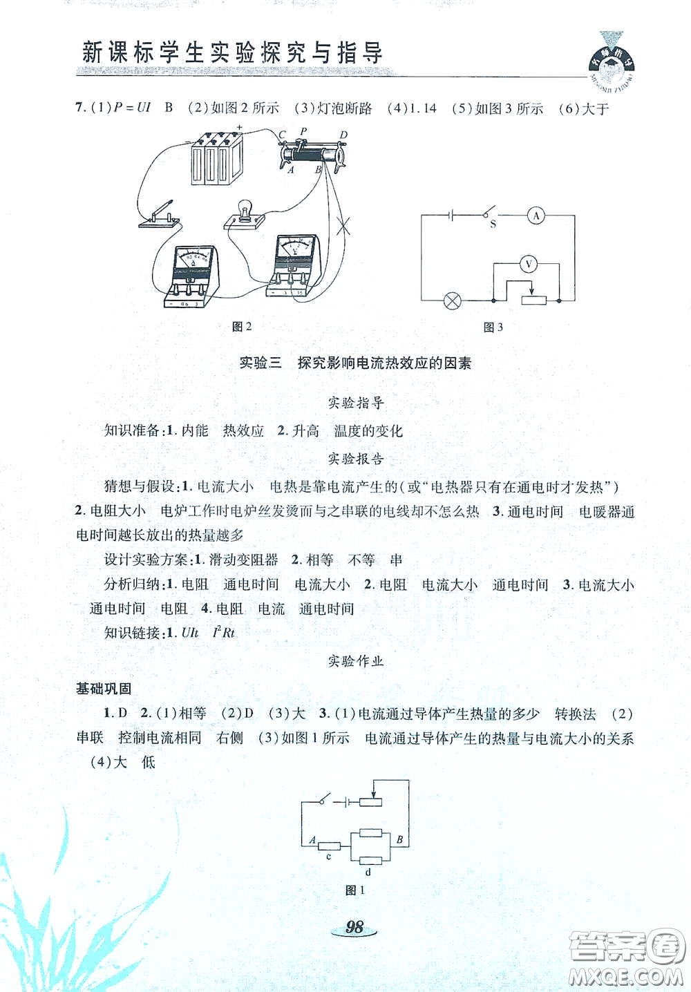 陜西科學(xué)技術(shù)出版社2021新課標(biāo)學(xué)生實(shí)驗(yàn)探究與指導(dǎo)九年級(jí)物理下冊(cè)D版答案