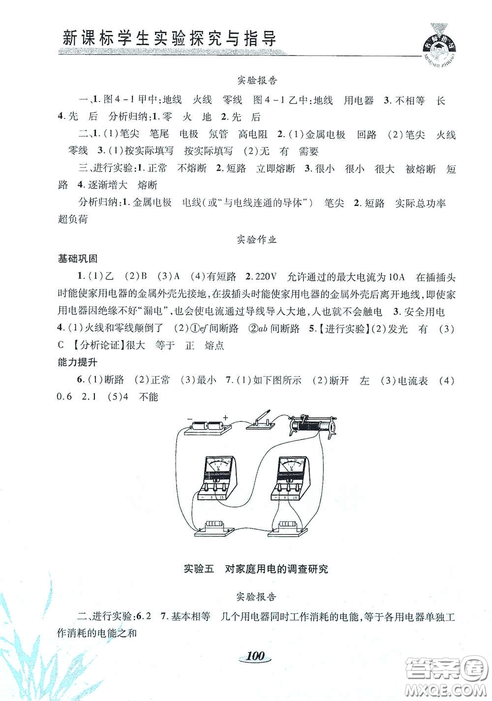 陜西科學(xué)技術(shù)出版社2021新課標(biāo)學(xué)生實(shí)驗(yàn)探究與指導(dǎo)九年級(jí)物理下冊(cè)D版答案