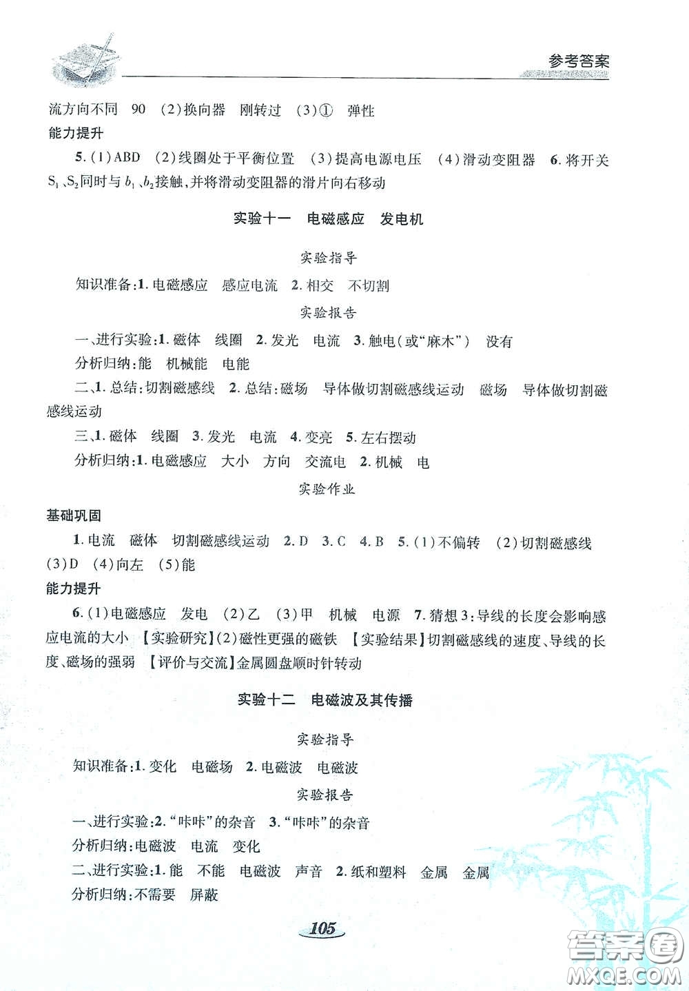 陜西科學(xué)技術(shù)出版社2021新課標(biāo)學(xué)生實(shí)驗(yàn)探究與指導(dǎo)九年級(jí)物理下冊(cè)D版答案