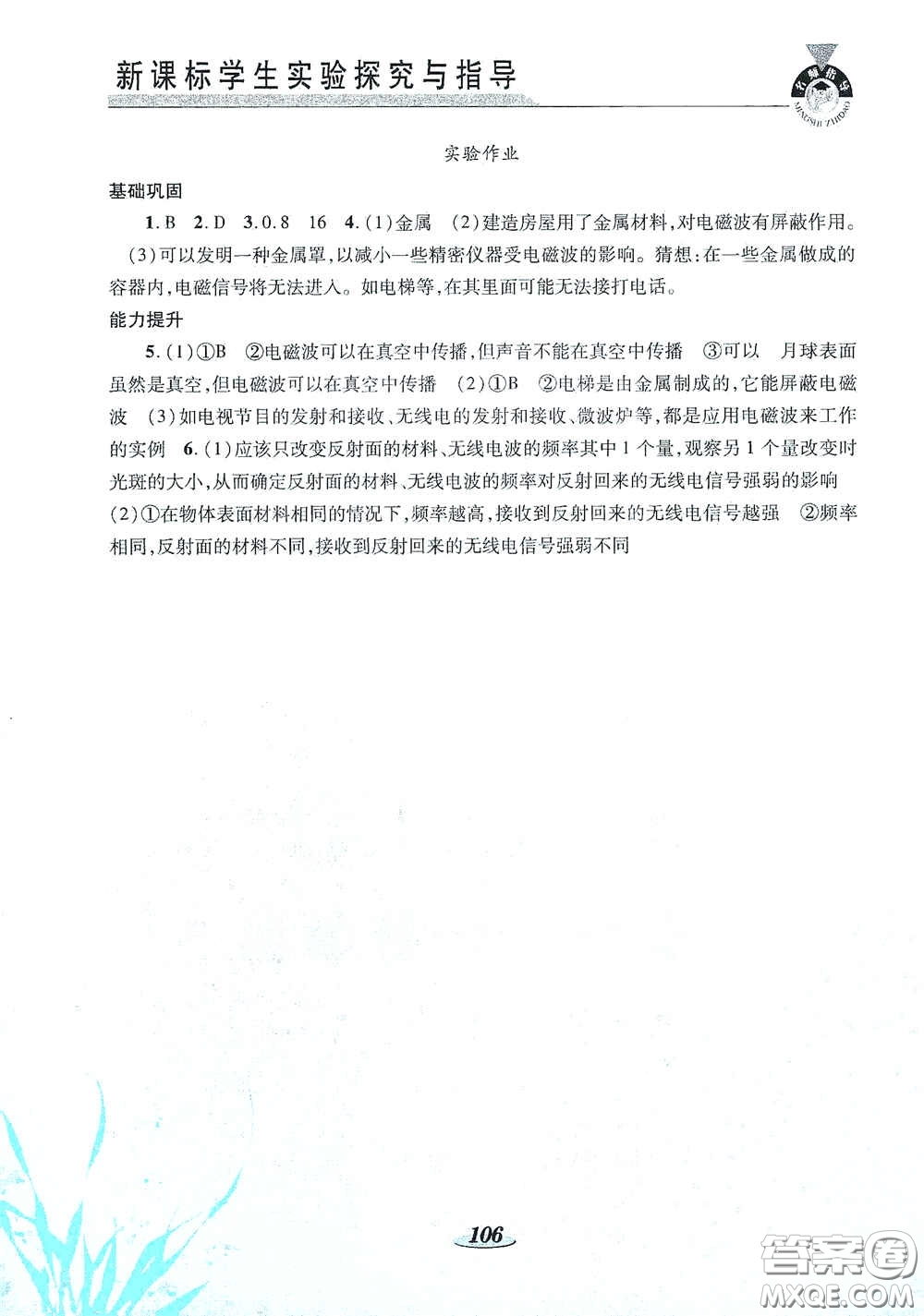 陜西科學(xué)技術(shù)出版社2021新課標(biāo)學(xué)生實(shí)驗(yàn)探究與指導(dǎo)九年級(jí)物理下冊(cè)D版答案