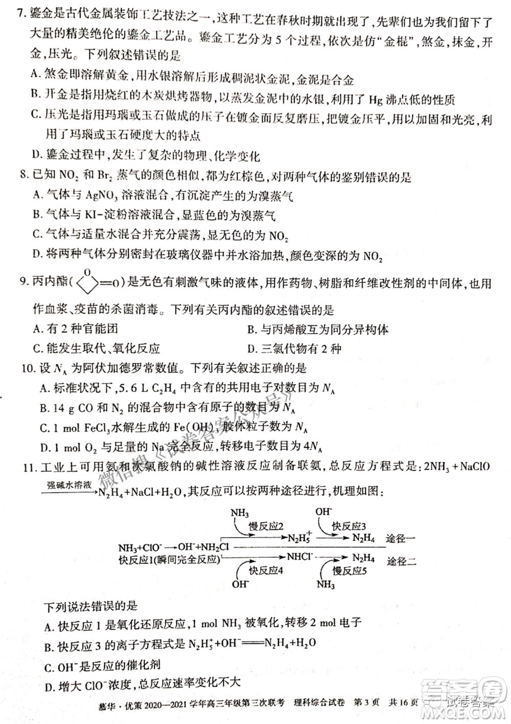 2021年慕華優(yōu)策高三年級(jí)第三次聯(lián)考理科綜合試題及答案