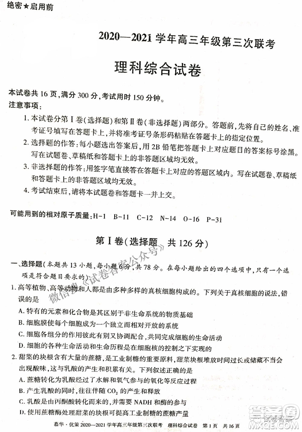 2021年慕華優(yōu)策高三年級(jí)第三次聯(lián)考理科綜合試題及答案