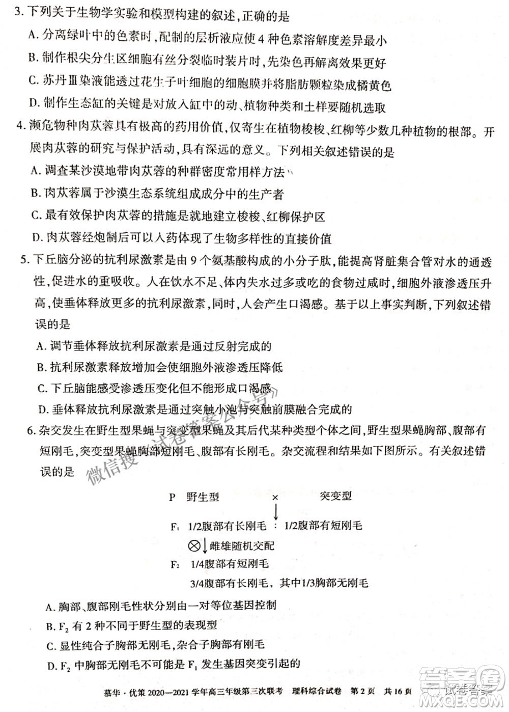 2021年慕華優(yōu)策高三年級(jí)第三次聯(lián)考理科綜合試題及答案