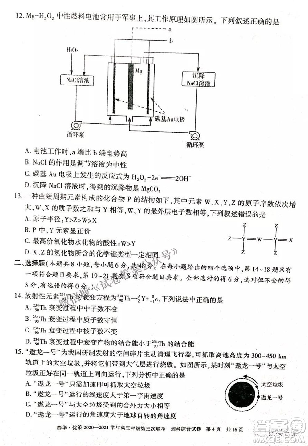 2021年慕華優(yōu)策高三年級(jí)第三次聯(lián)考理科綜合試題及答案
