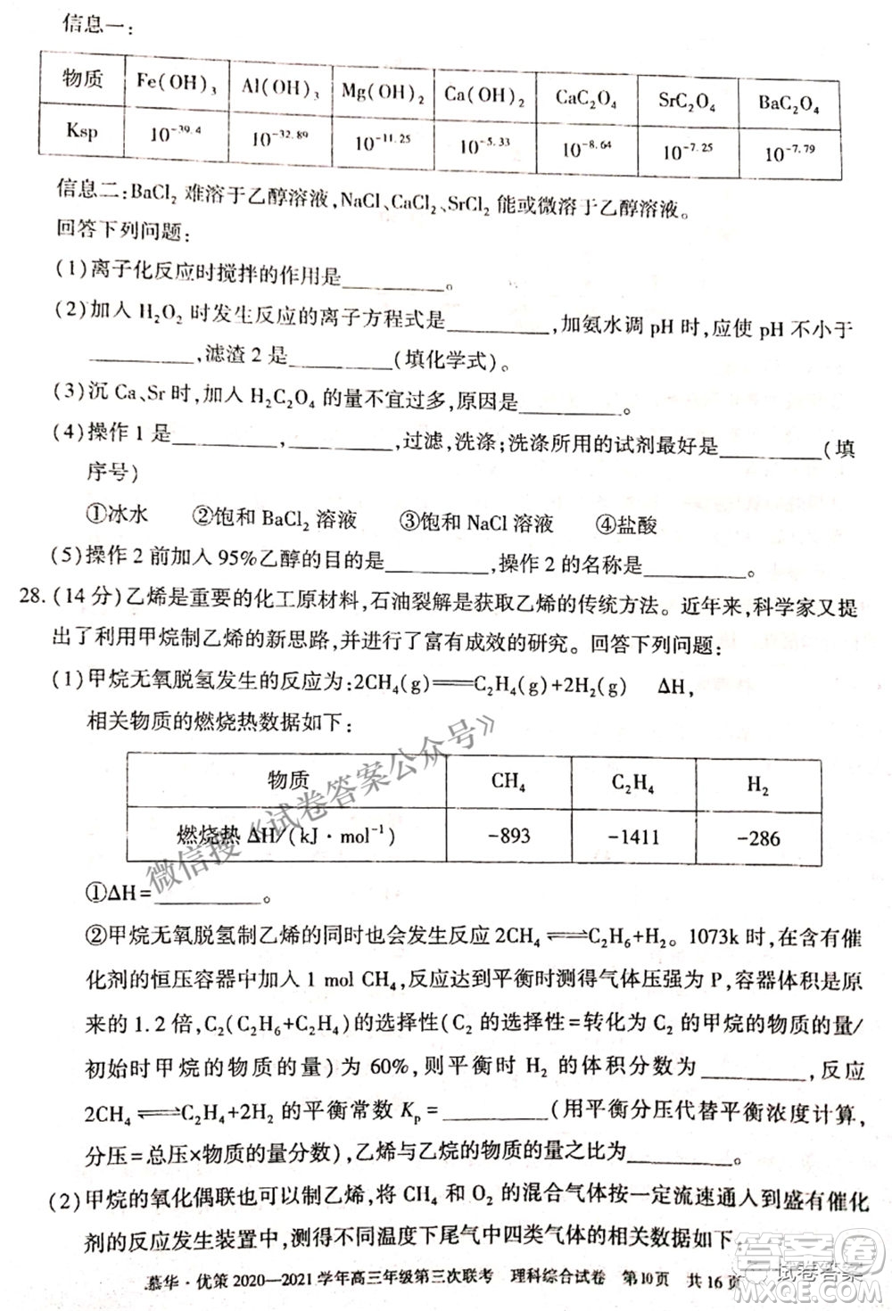 2021年慕華優(yōu)策高三年級(jí)第三次聯(lián)考理科綜合試題及答案