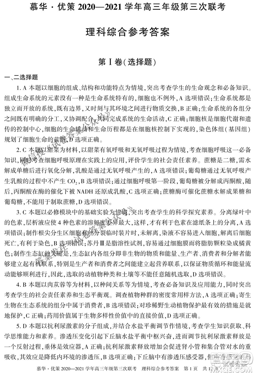 2021年慕華優(yōu)策高三年級(jí)第三次聯(lián)考理科綜合試題及答案