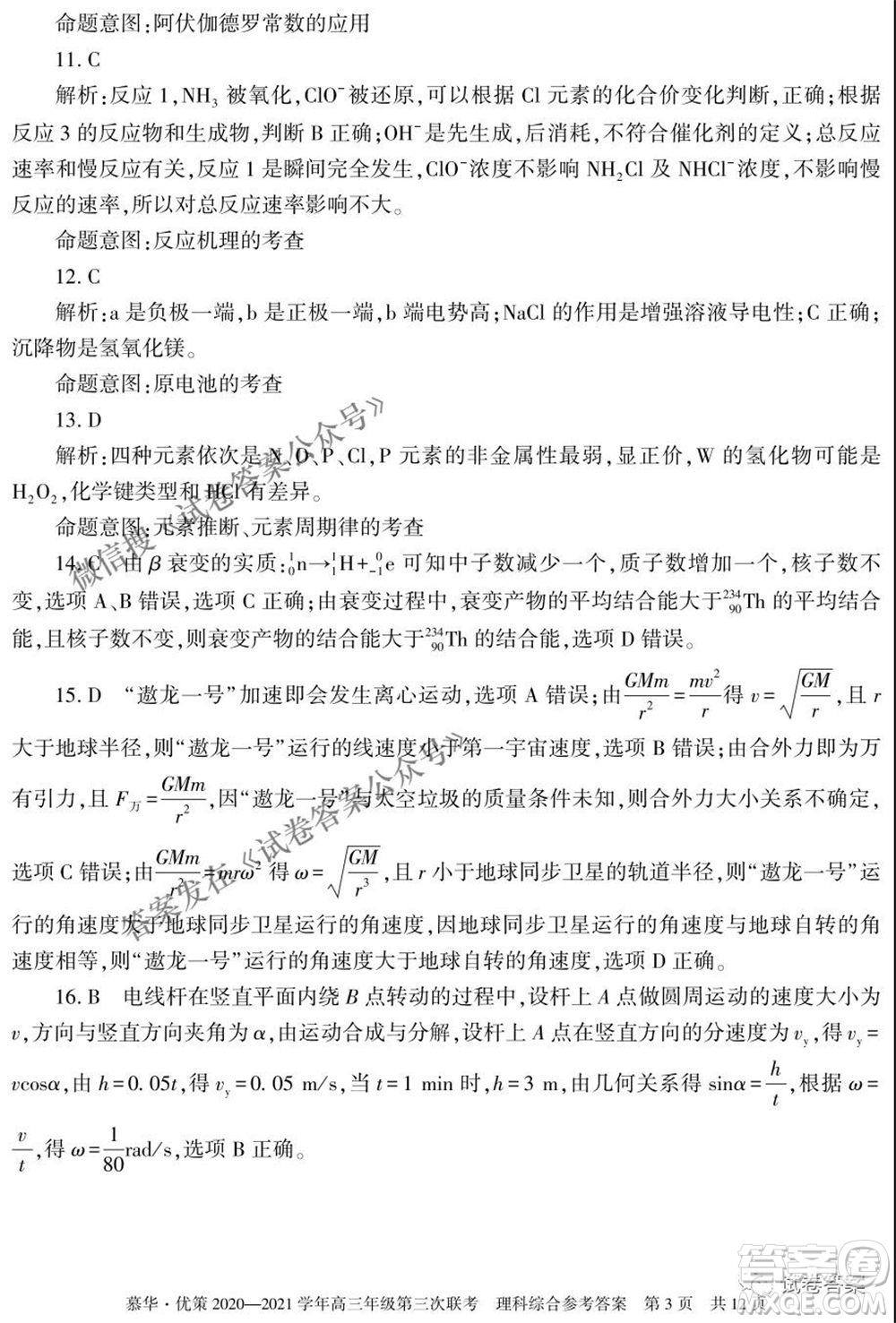 2021年慕華優(yōu)策高三年級(jí)第三次聯(lián)考理科綜合試題及答案