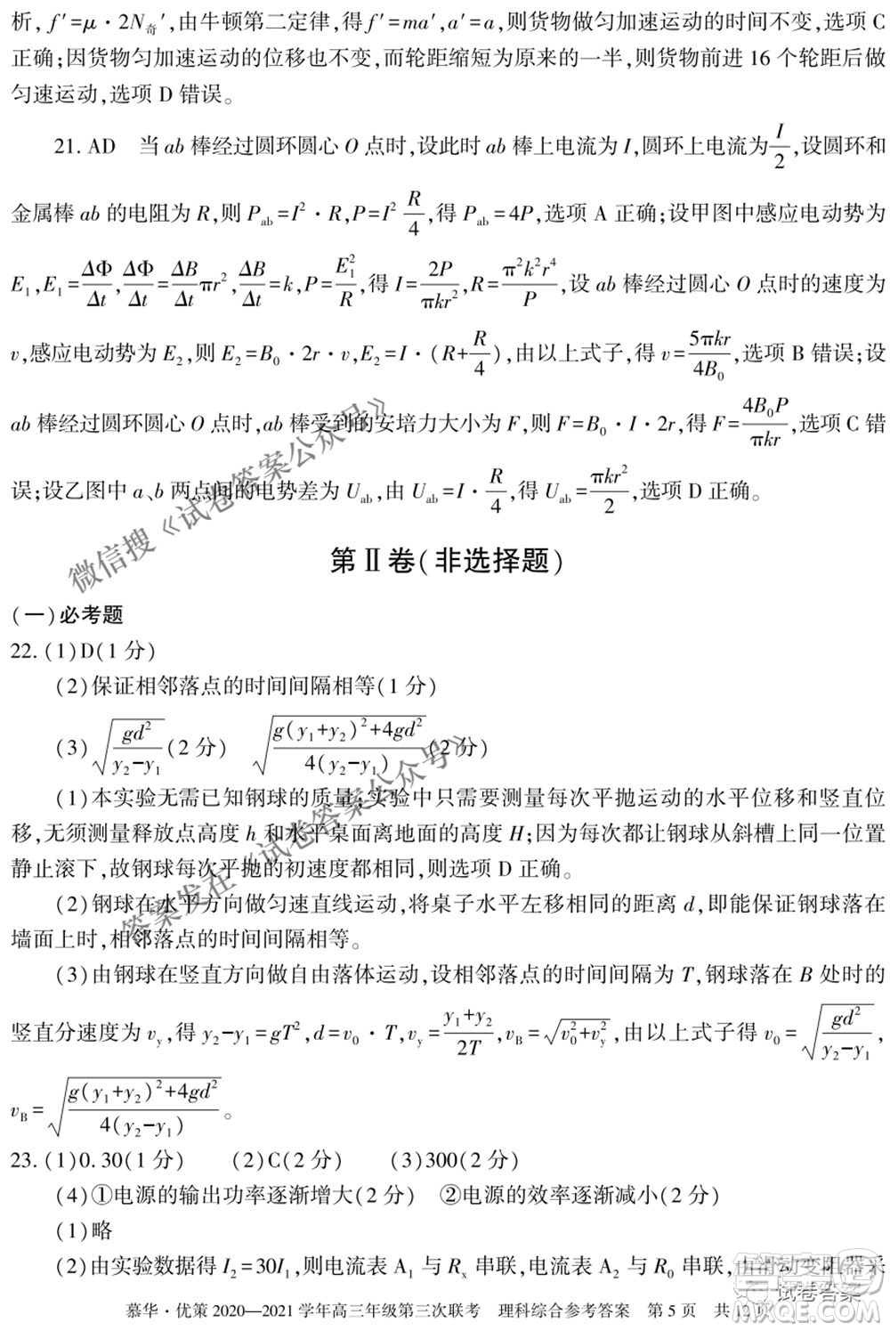 2021年慕華優(yōu)策高三年級(jí)第三次聯(lián)考理科綜合試題及答案