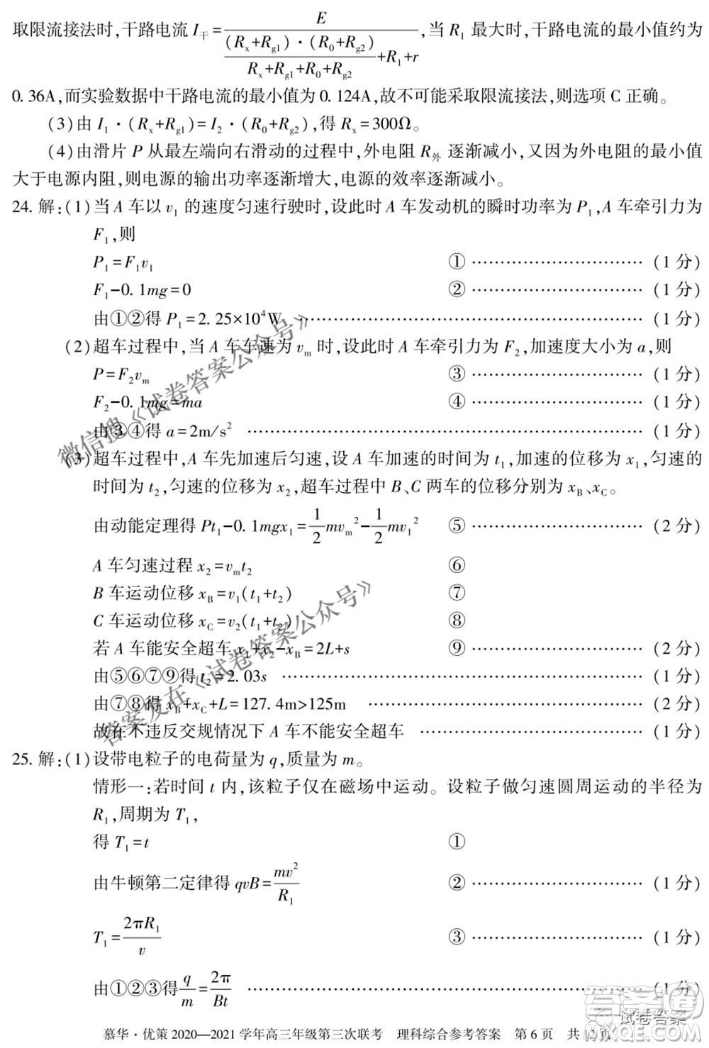 2021年慕華優(yōu)策高三年級(jí)第三次聯(lián)考理科綜合試題及答案