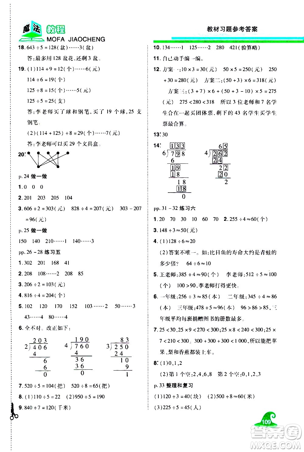 江西美術(shù)出版社2021魔法教程數(shù)學(xué)三年級下冊精解版RJ人教版答案