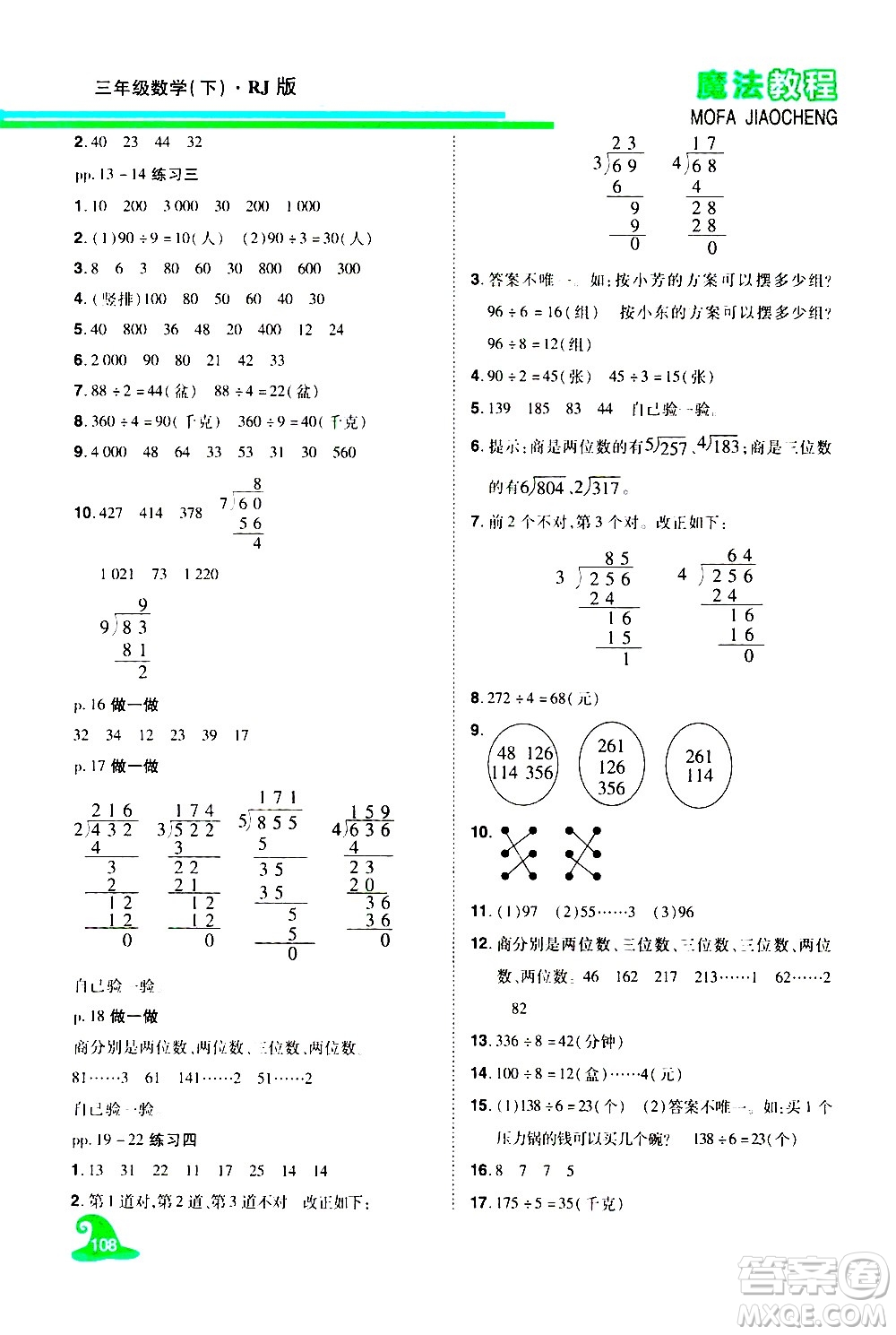 江西美術(shù)出版社2021魔法教程數(shù)學(xué)三年級下冊精解版RJ人教版答案