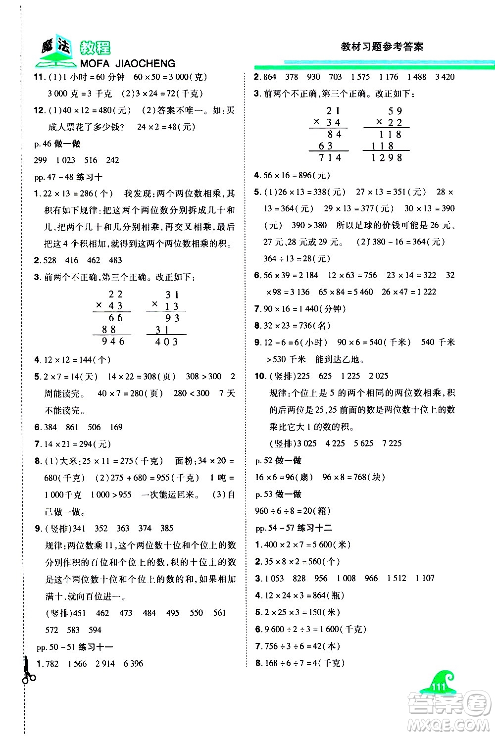 江西美術(shù)出版社2021魔法教程數(shù)學(xué)三年級下冊精解版RJ人教版答案