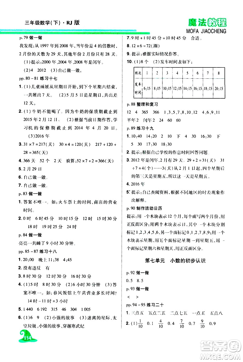 江西美術(shù)出版社2021魔法教程數(shù)學(xué)三年級下冊精解版RJ人教版答案