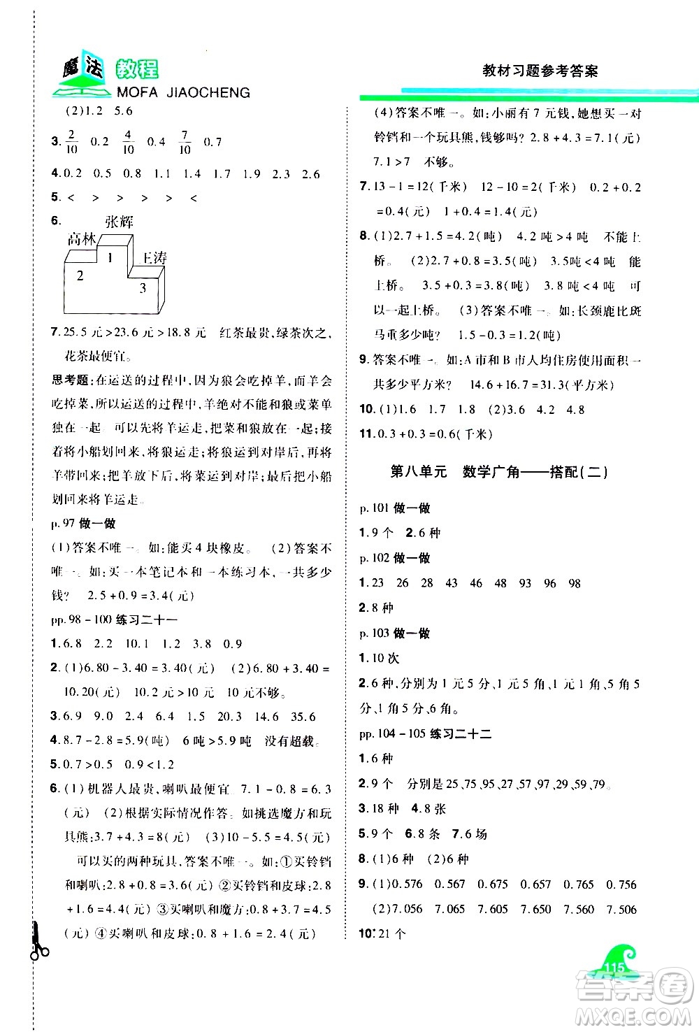 江西美術(shù)出版社2021魔法教程數(shù)學(xué)三年級下冊精解版RJ人教版答案