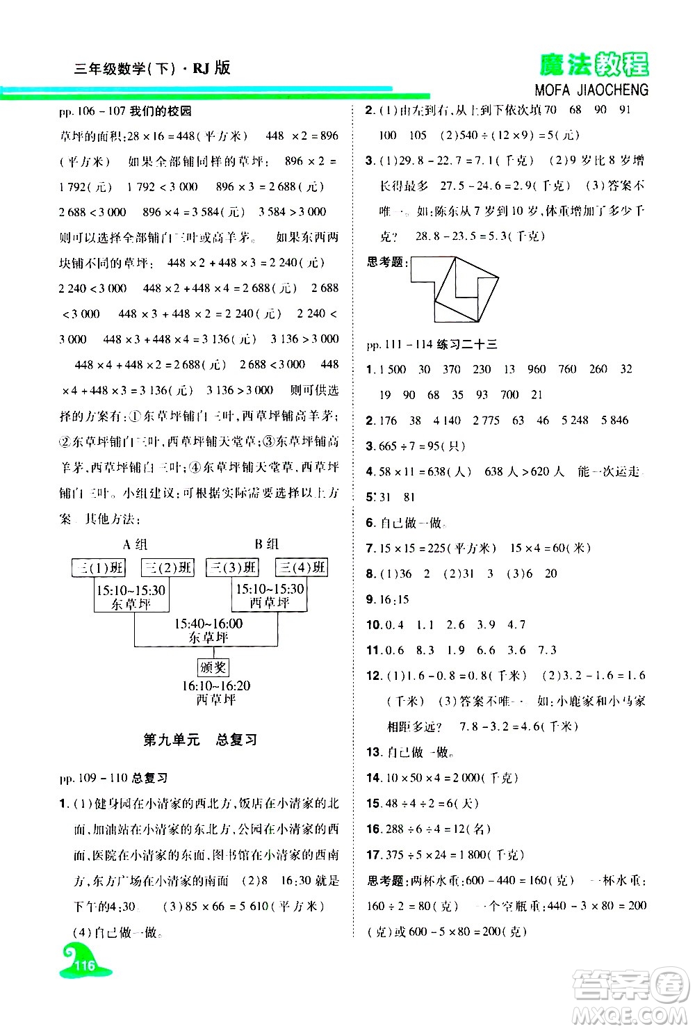 江西美術(shù)出版社2021魔法教程數(shù)學(xué)三年級下冊精解版RJ人教版答案