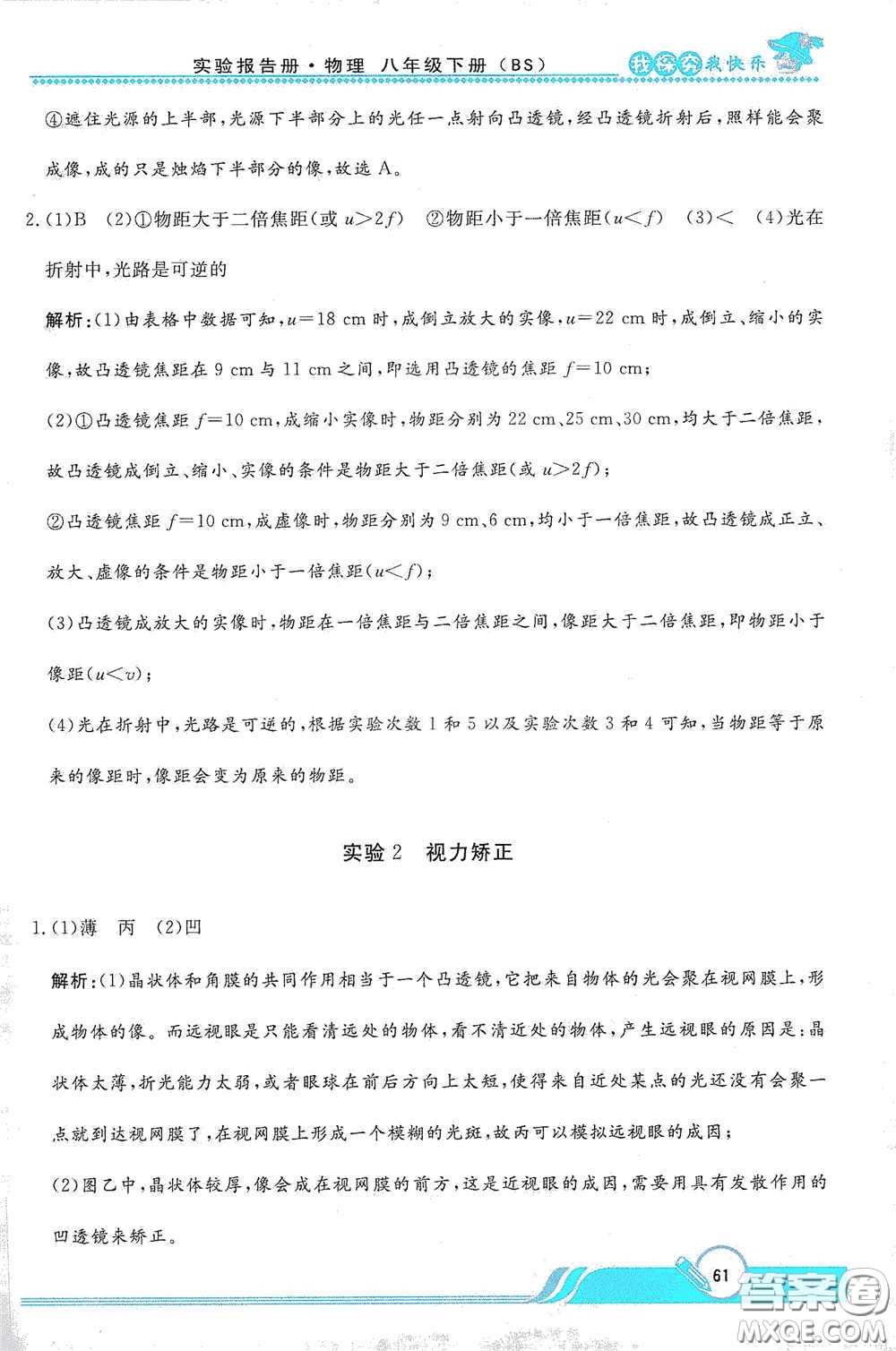 陜西人民教育出版社2021新課程學(xué)生實(shí)驗(yàn)報(bào)告冊八年級初中物理下冊北師大版答案