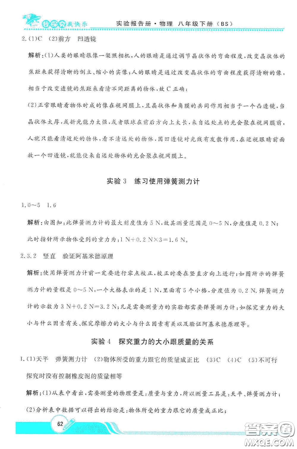 陜西人民教育出版社2021新課程學(xué)生實(shí)驗(yàn)報(bào)告冊八年級初中物理下冊北師大版答案