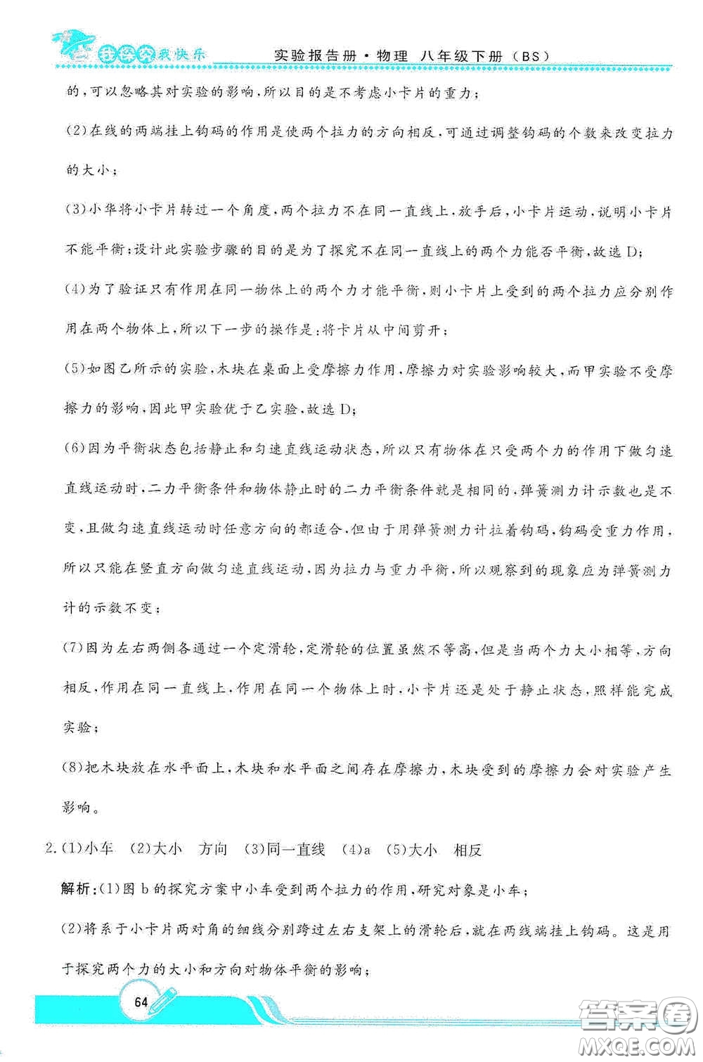 陜西人民教育出版社2021新課程學(xué)生實(shí)驗(yàn)報(bào)告冊八年級初中物理下冊北師大版答案