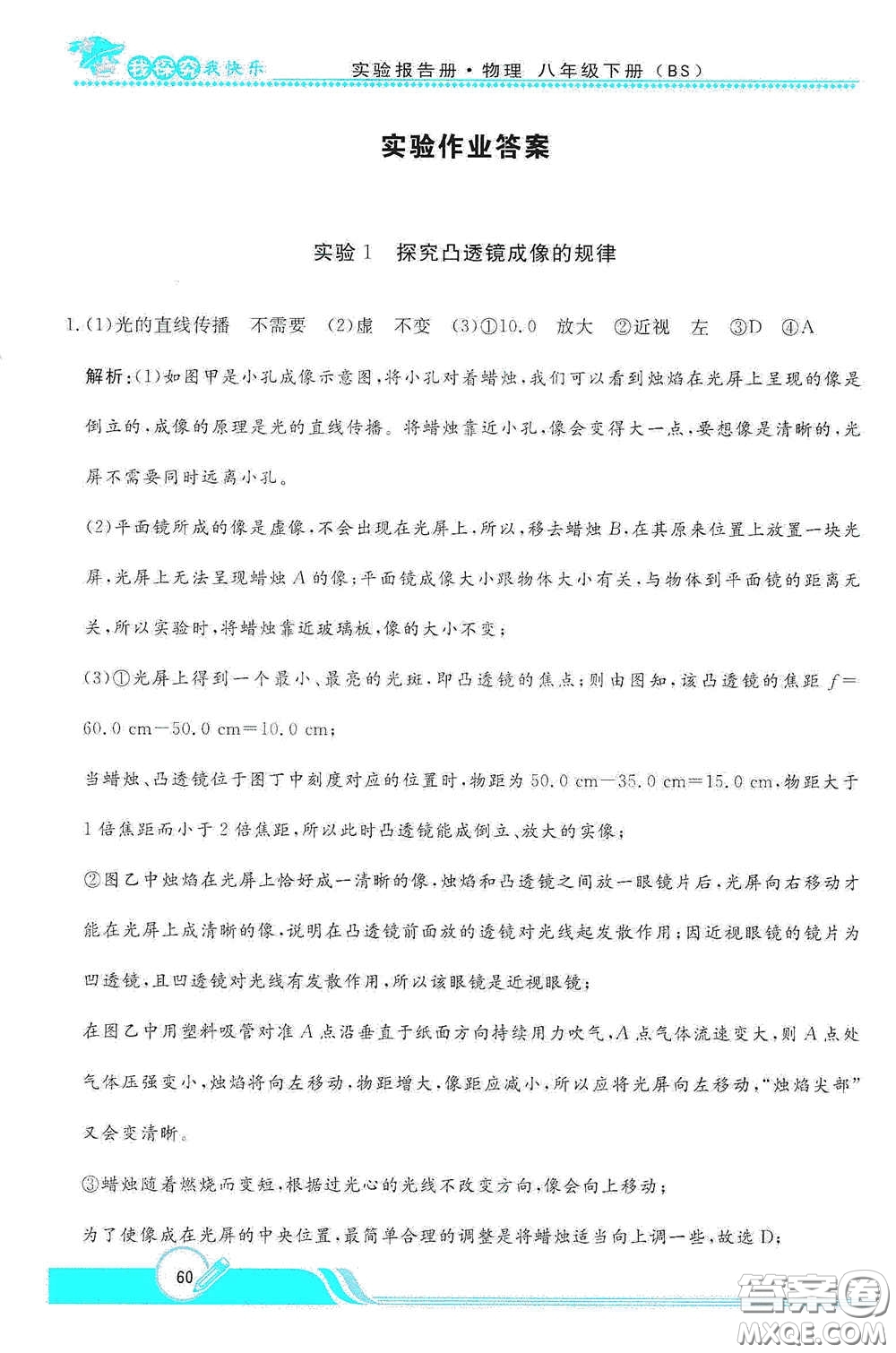 陜西人民教育出版社2021新課程學(xué)生實(shí)驗(yàn)報(bào)告冊八年級初中物理下冊北師大版答案