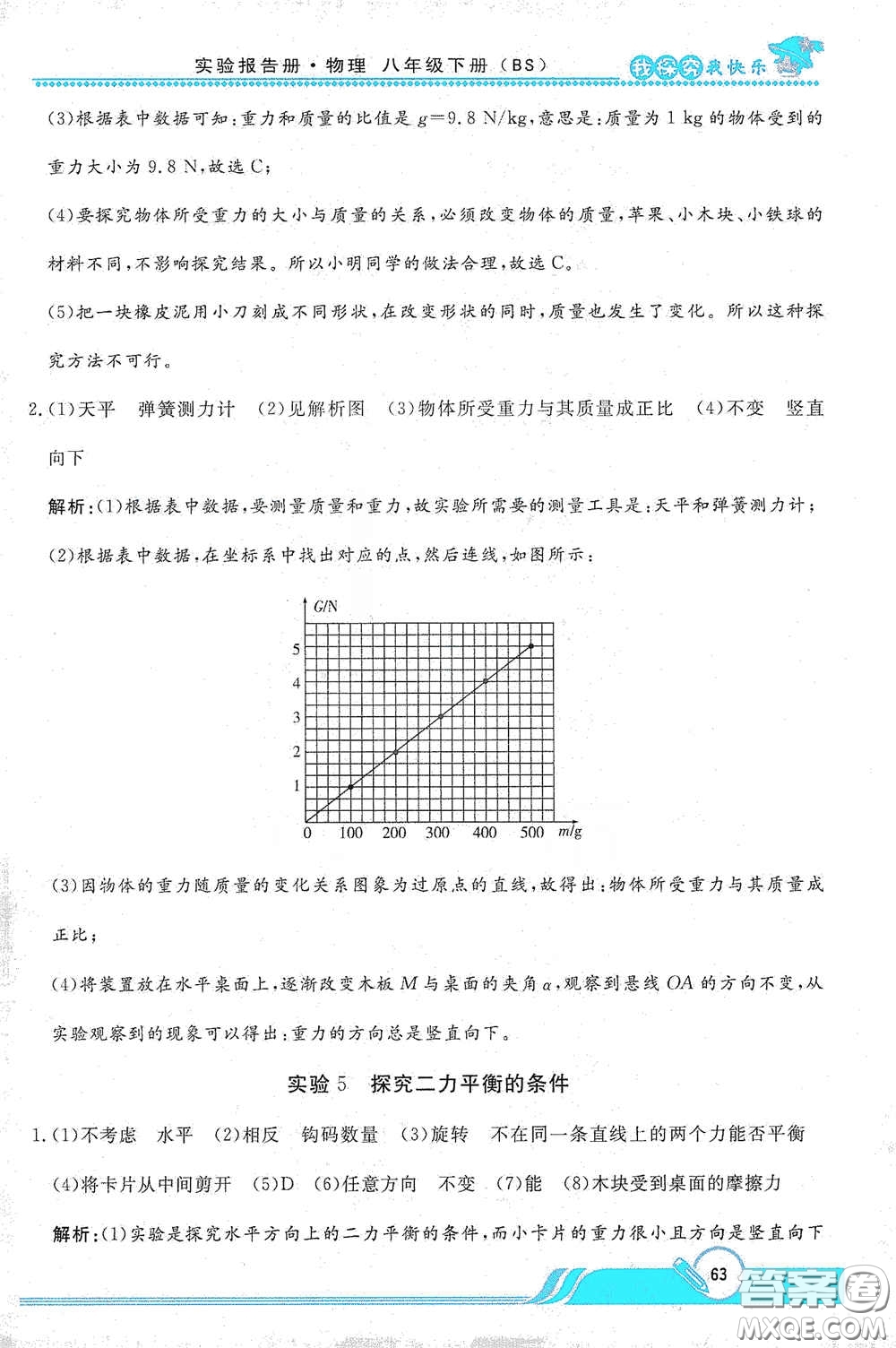 陜西人民教育出版社2021新課程學(xué)生實(shí)驗(yàn)報(bào)告冊八年級初中物理下冊北師大版答案