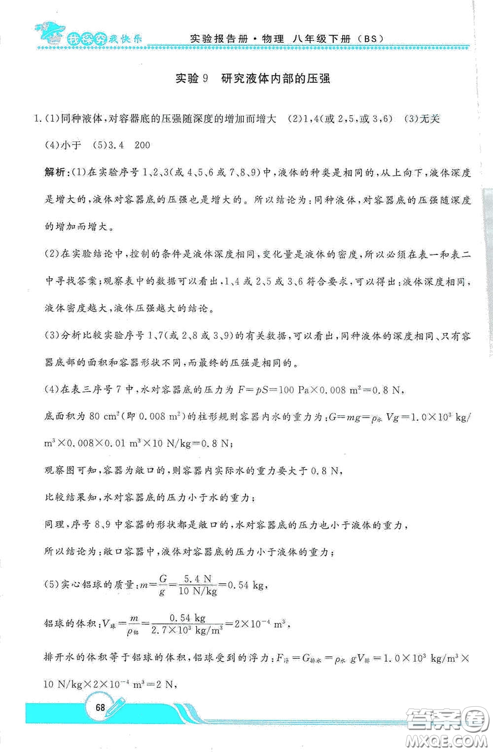 陜西人民教育出版社2021新課程學(xué)生實(shí)驗(yàn)報(bào)告冊八年級初中物理下冊北師大版答案