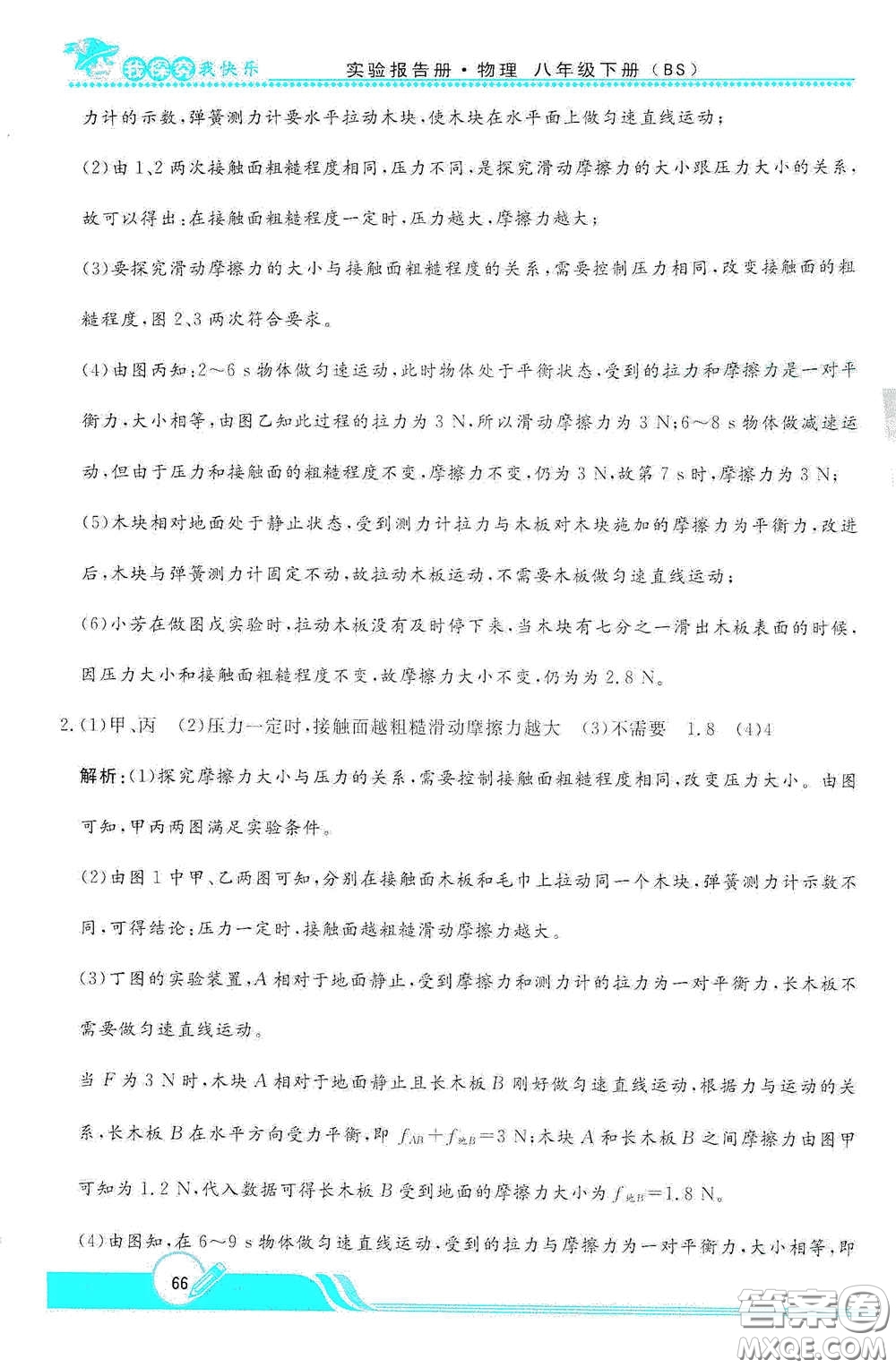 陜西人民教育出版社2021新課程學(xué)生實(shí)驗(yàn)報(bào)告冊八年級初中物理下冊北師大版答案