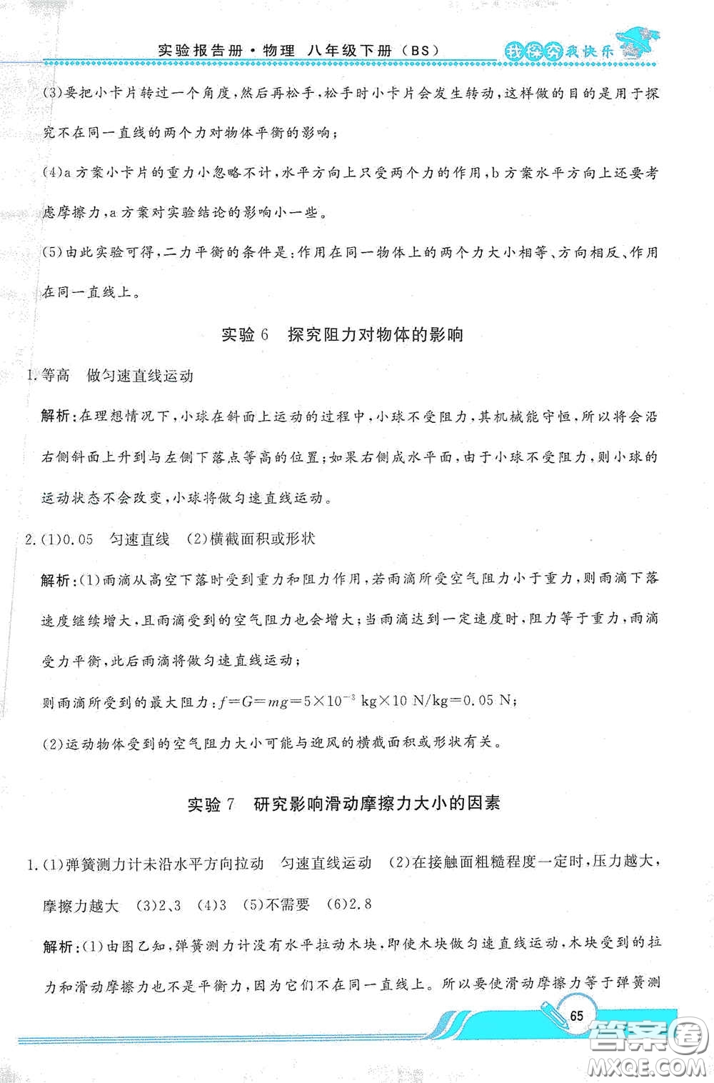 陜西人民教育出版社2021新課程學(xué)生實(shí)驗(yàn)報(bào)告冊八年級初中物理下冊北師大版答案
