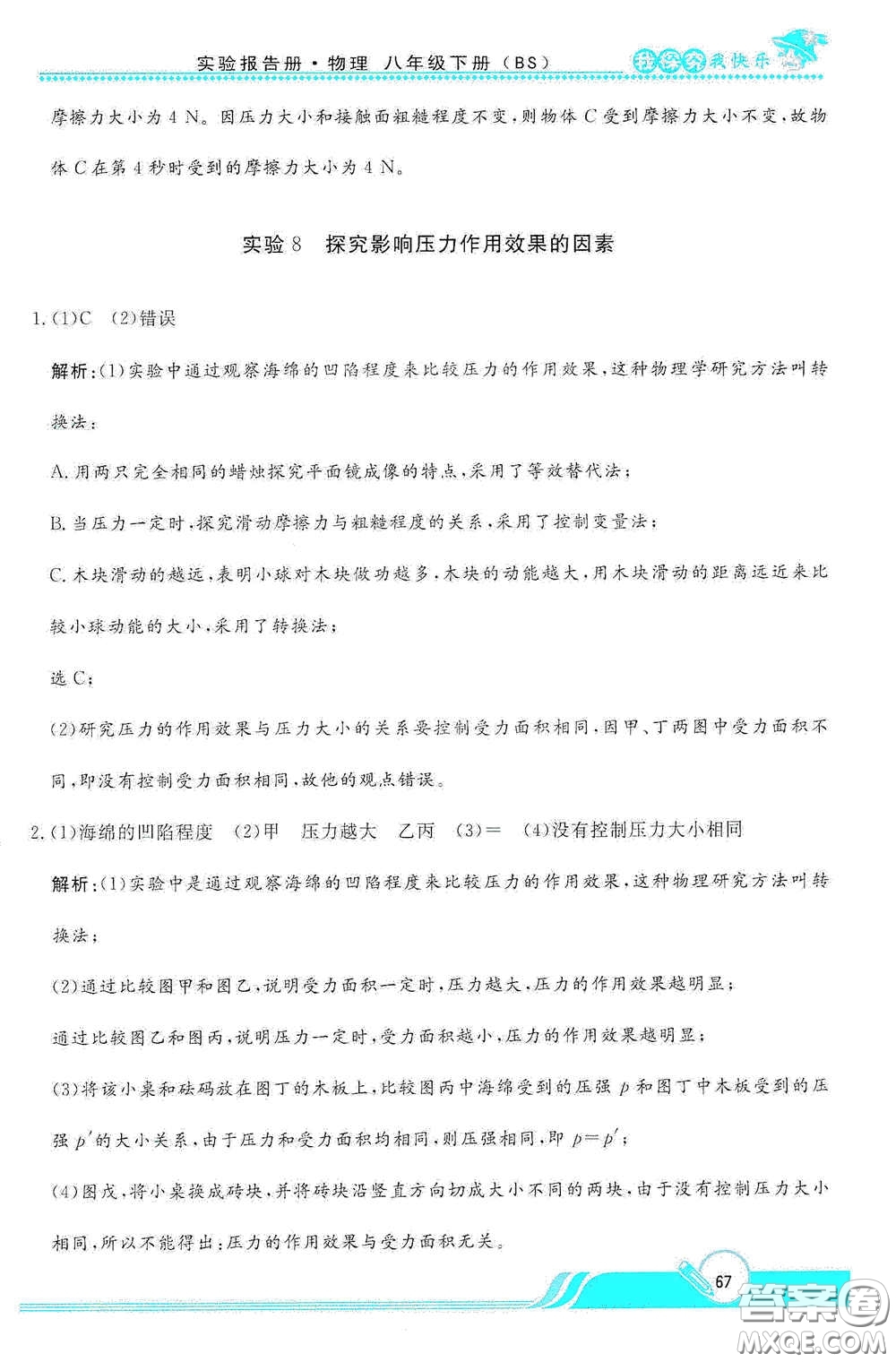 陜西人民教育出版社2021新課程學(xué)生實(shí)驗(yàn)報(bào)告冊八年級初中物理下冊北師大版答案