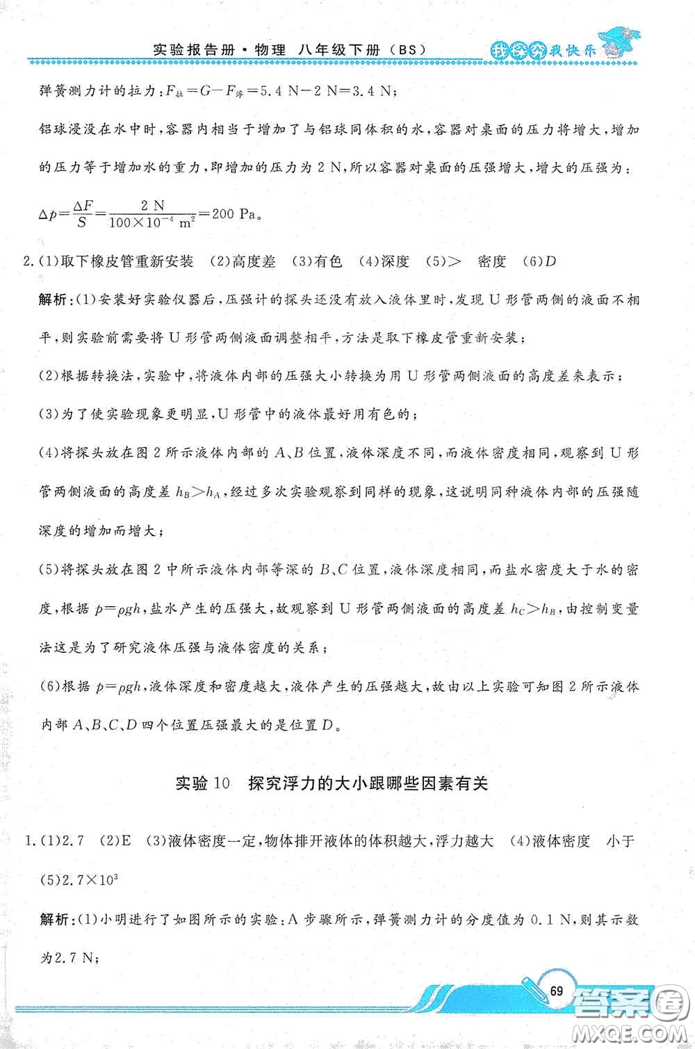 陜西人民教育出版社2021新課程學(xué)生實(shí)驗(yàn)報(bào)告冊八年級初中物理下冊北師大版答案