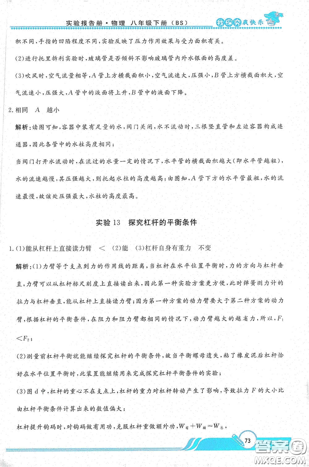 陜西人民教育出版社2021新課程學(xué)生實(shí)驗(yàn)報(bào)告冊八年級初中物理下冊北師大版答案