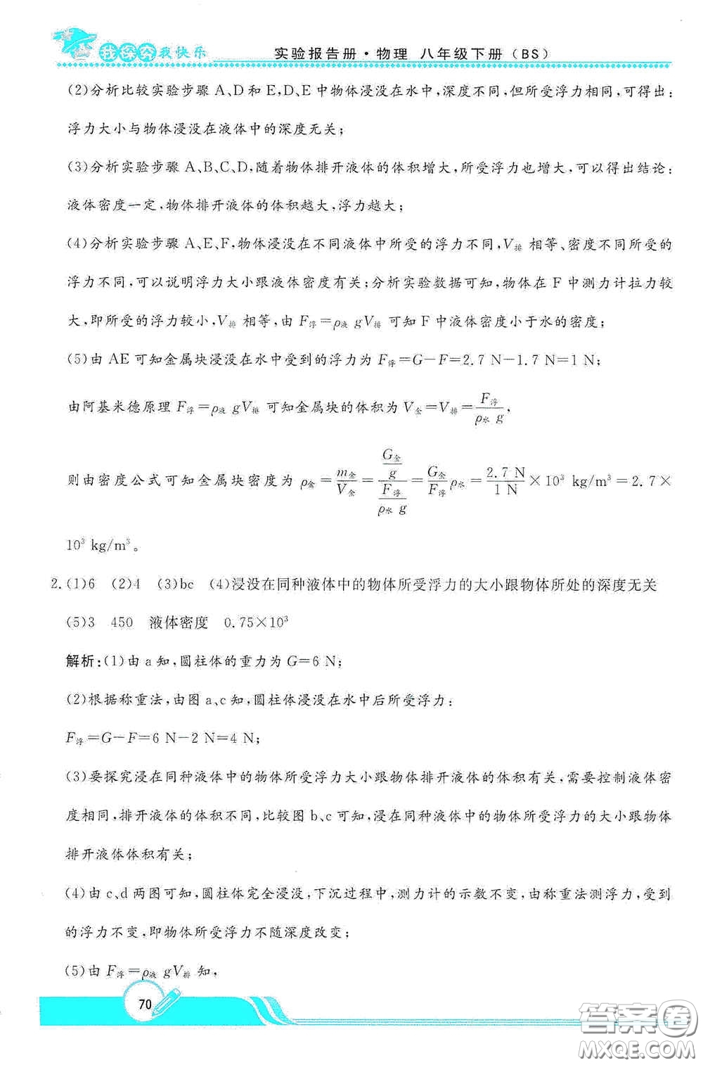 陜西人民教育出版社2021新課程學(xué)生實(shí)驗(yàn)報(bào)告冊八年級初中物理下冊北師大版答案