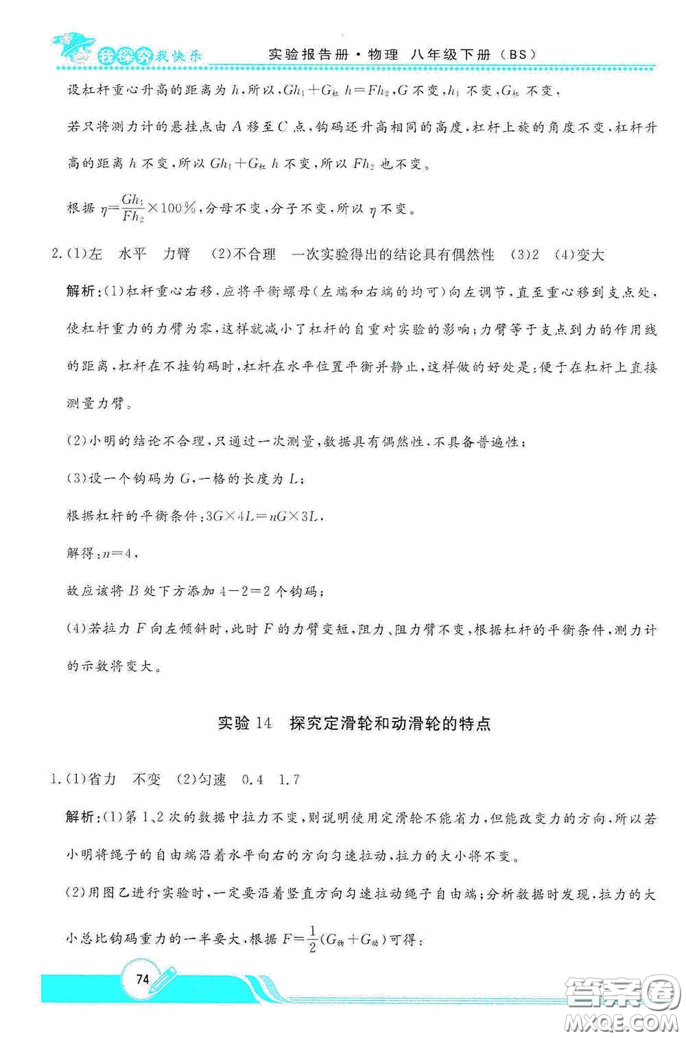 陜西人民教育出版社2021新課程學(xué)生實(shí)驗(yàn)報(bào)告冊八年級初中物理下冊北師大版答案