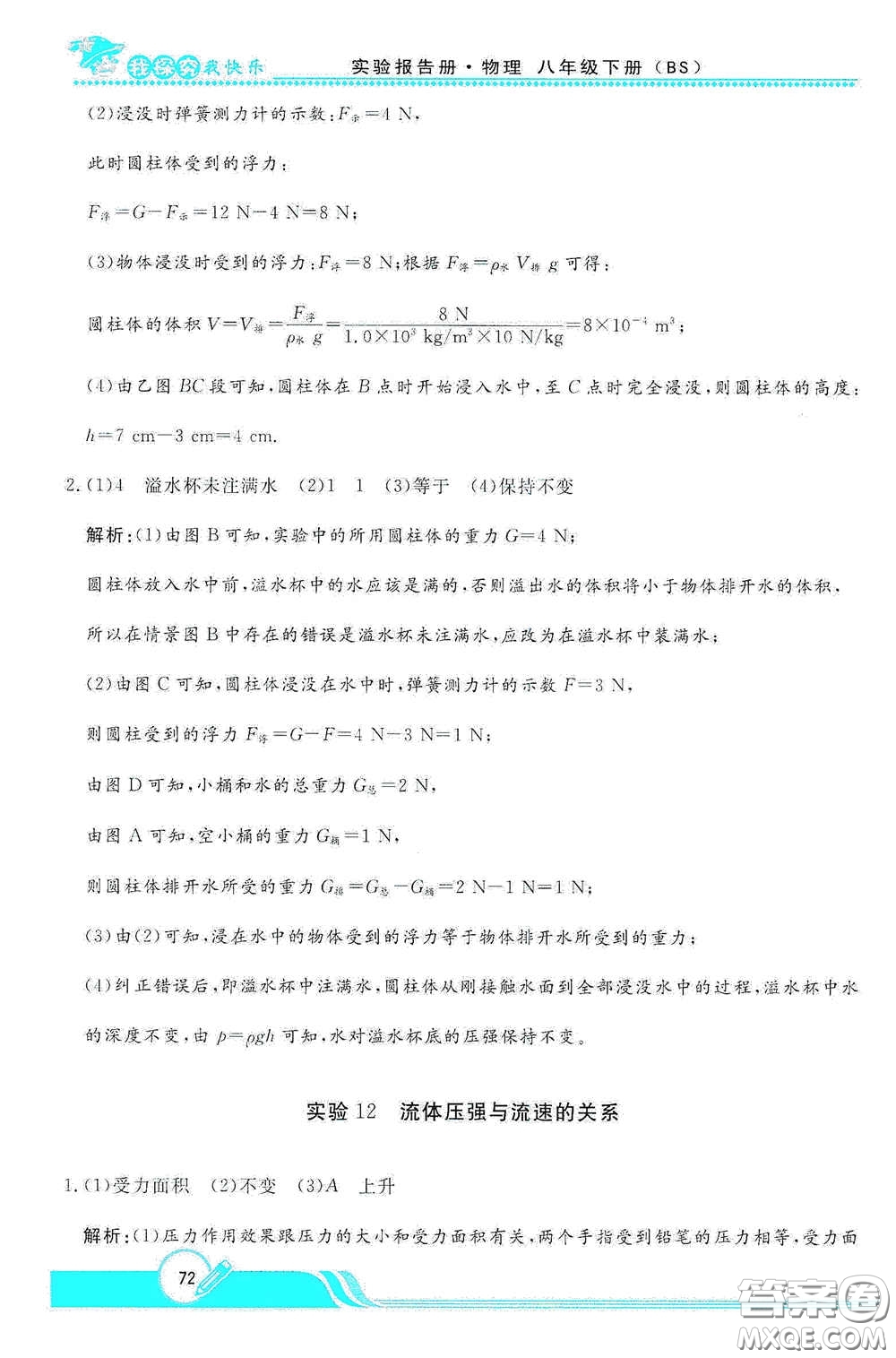 陜西人民教育出版社2021新課程學(xué)生實(shí)驗(yàn)報(bào)告冊八年級初中物理下冊北師大版答案