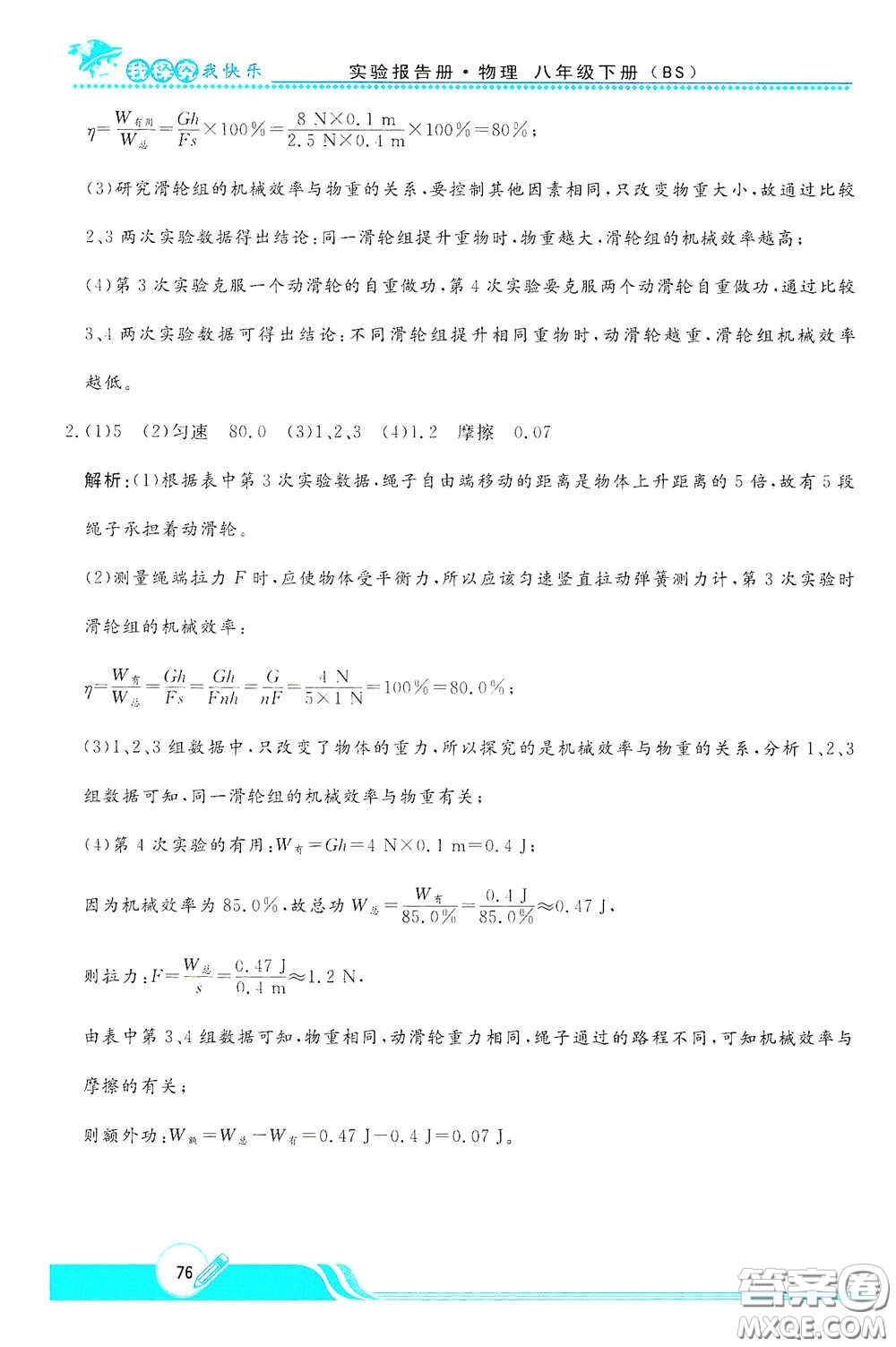 陜西人民教育出版社2021新課程學(xué)生實(shí)驗(yàn)報(bào)告冊八年級初中物理下冊北師大版答案