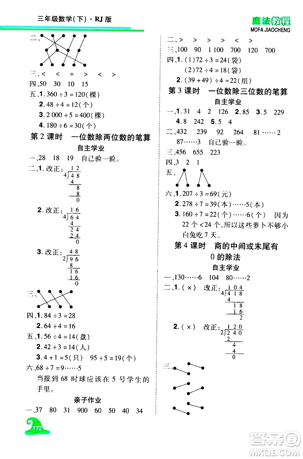 江西美術(shù)出版社2021魔法教程數(shù)學三年級下冊精練版RJ人教版答案