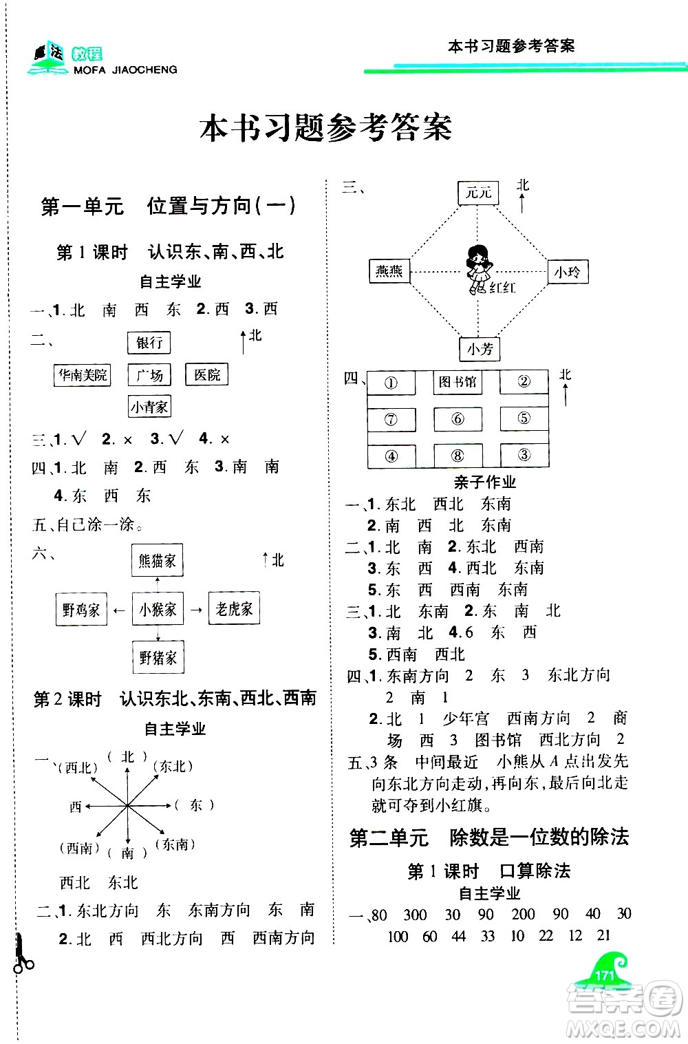 江西美術(shù)出版社2021魔法教程數(shù)學三年級下冊精練版RJ人教版答案