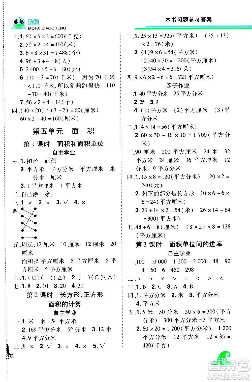 江西美術(shù)出版社2021魔法教程數(shù)學三年級下冊精練版RJ人教版答案