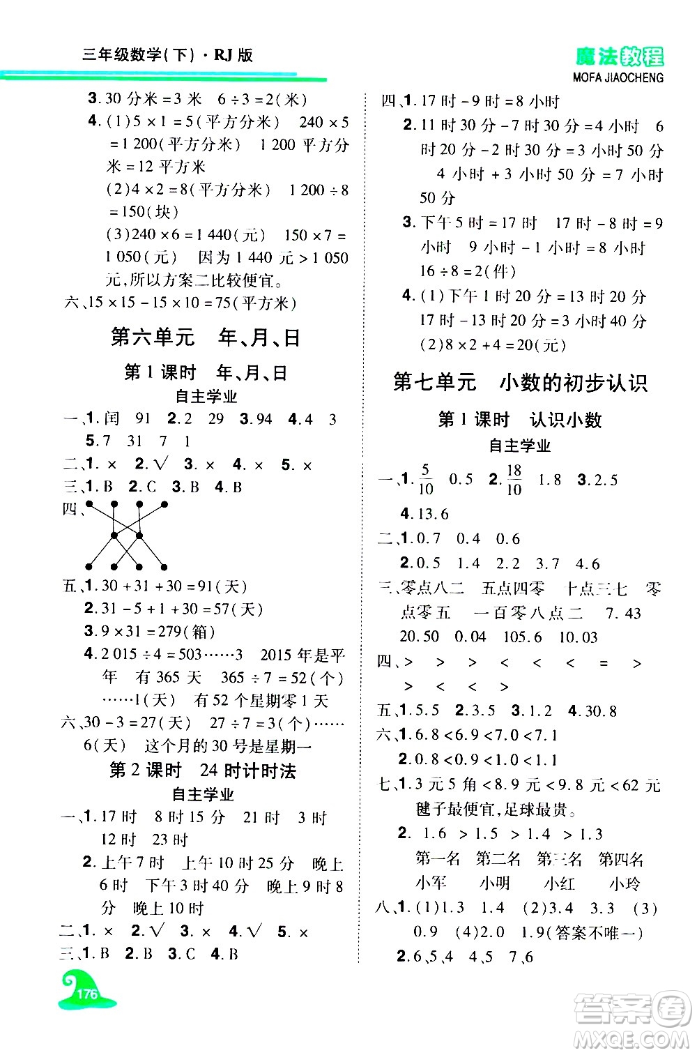 江西美術(shù)出版社2021魔法教程數(shù)學三年級下冊精練版RJ人教版答案