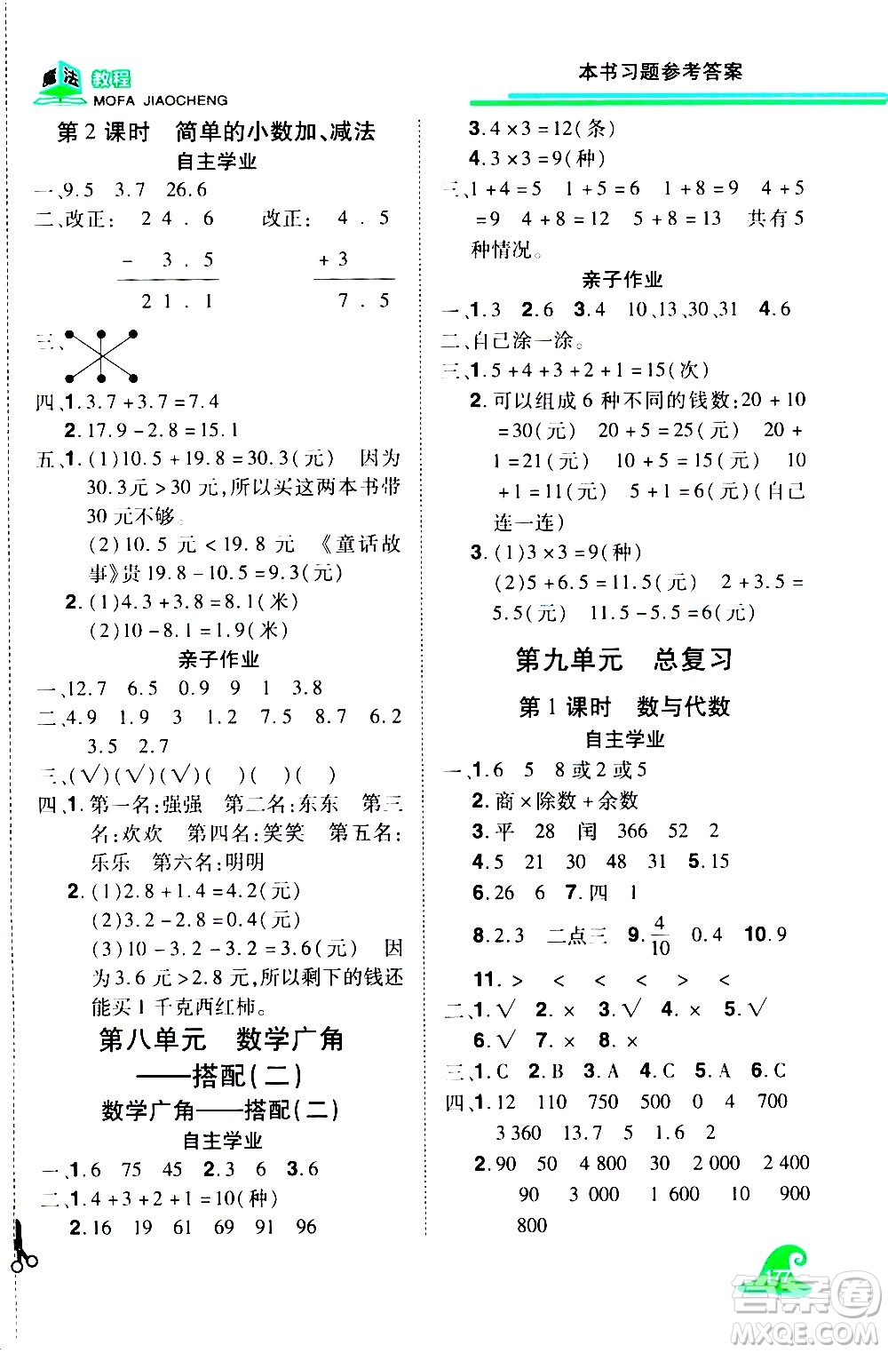 江西美術(shù)出版社2021魔法教程數(shù)學三年級下冊精練版RJ人教版答案