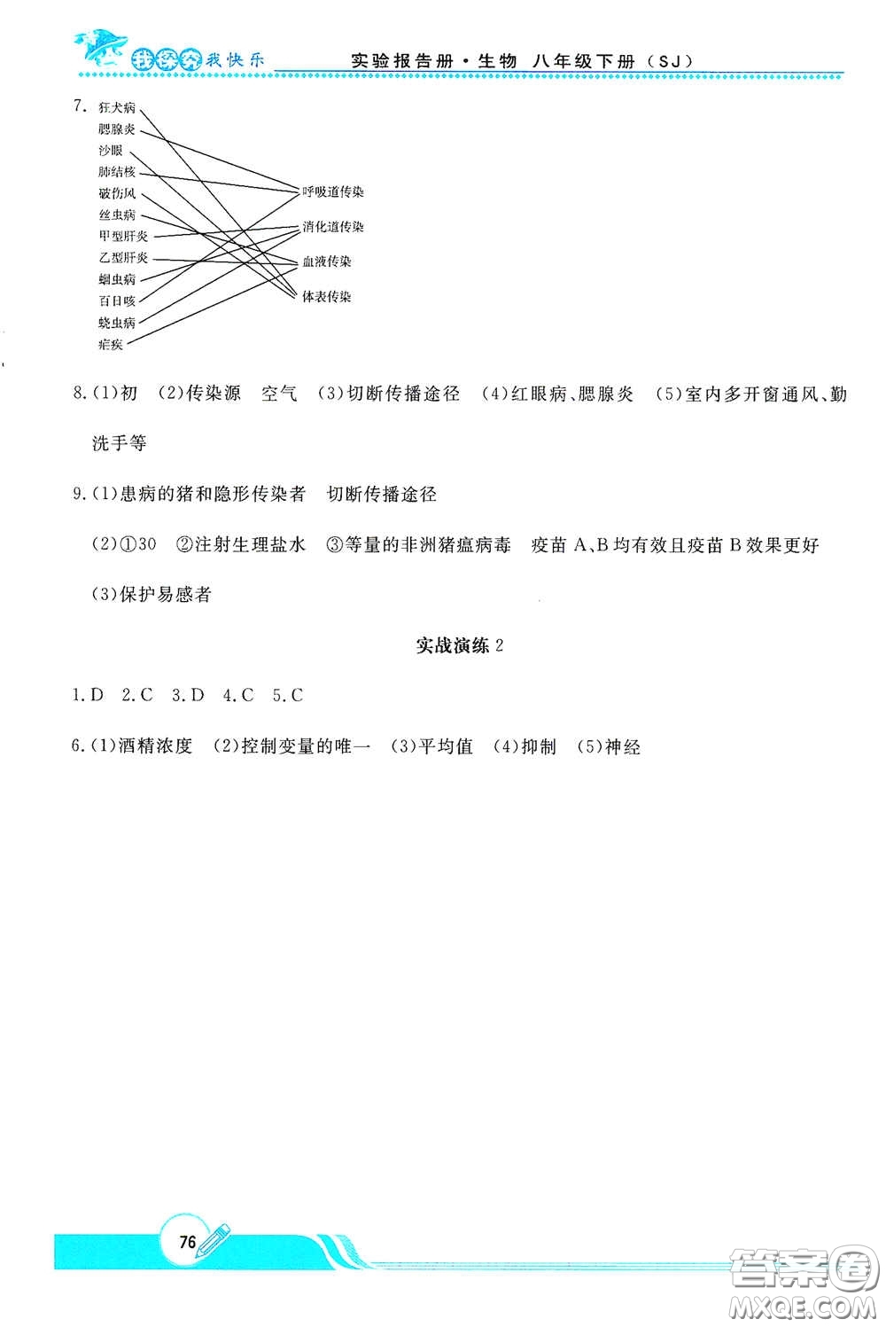 陜西人民教育出版社2021新課程學生實驗報告冊八年級初中生物下冊蘇教版答案