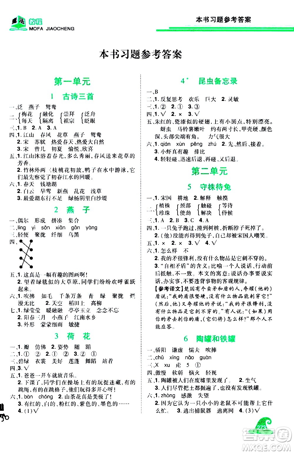 江西美術(shù)出版社2021魔法教程語文三年級下冊精解版RJ人教版答案