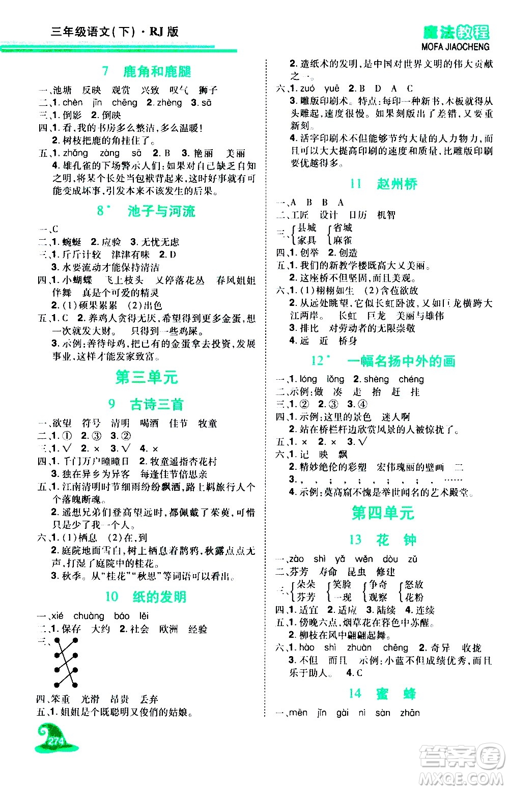 江西美術(shù)出版社2021魔法教程語文三年級下冊精解版RJ人教版答案
