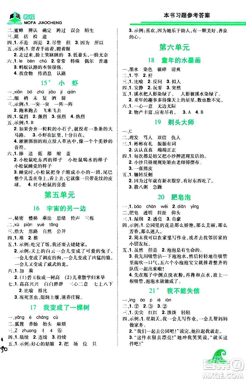 江西美術(shù)出版社2021魔法教程語文三年級下冊精解版RJ人教版答案
