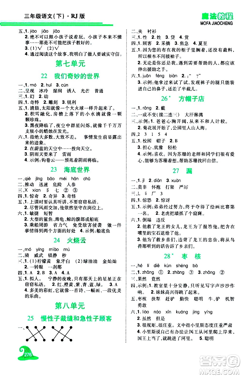 江西美術(shù)出版社2021魔法教程語文三年級下冊精解版RJ人教版答案