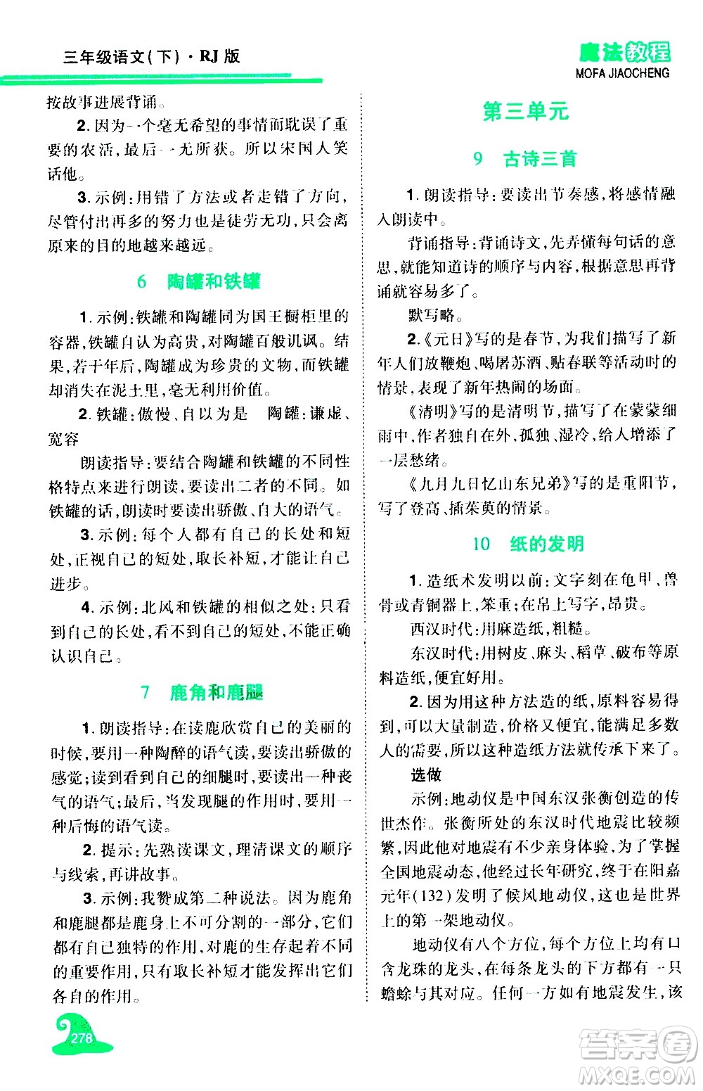 江西美術(shù)出版社2021魔法教程語文三年級下冊精解版RJ人教版答案