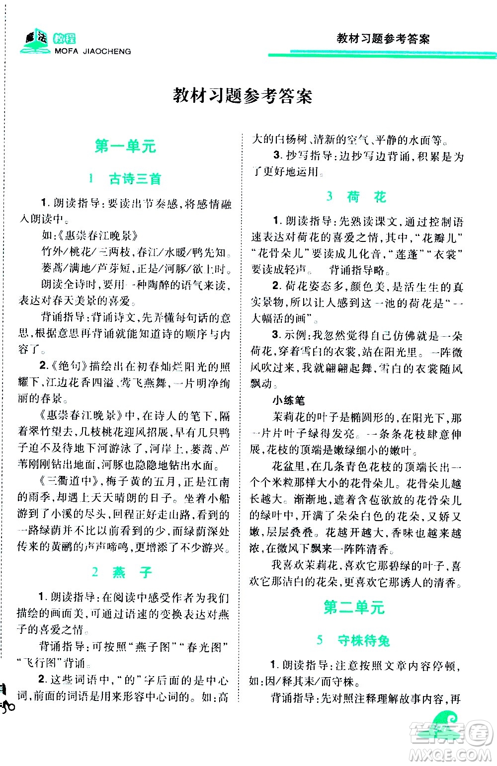 江西美術(shù)出版社2021魔法教程語文三年級下冊精解版RJ人教版答案